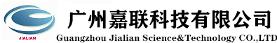 廣州嘉聯(lián)科技有限公司